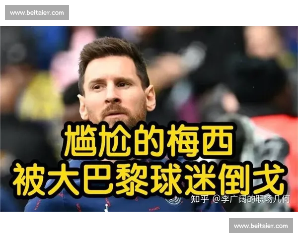 梅西巴黎终章单刀打飞：嘘声散尽时，大巴黎是否听懂了命运的回响？